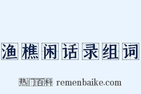 渔樵闲话录组词是什么意思的图片